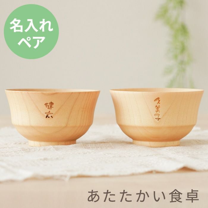 名入れナチュラル汁椀 ペア