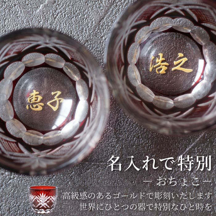 名入れ 切子徳利おちょこセット｜ギフトショップ「FLEGRE（フレグレ）」
