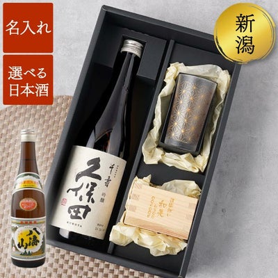 選べる久保田・八海山 720ml＆和小紋グラスと枡のこぼれ酒セット