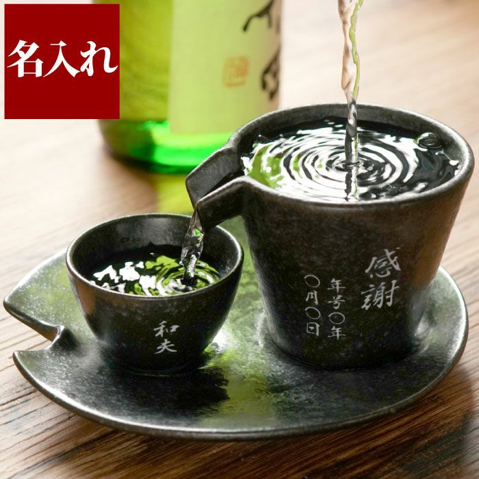 名入れ 美濃焼 片口シズル酒器3点セット｜ギフトショップ「FLEGRE