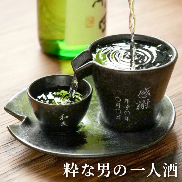 名入れ 美濃焼 片口シズル酒器3点セット｜ギフトショップ「FLEGRE