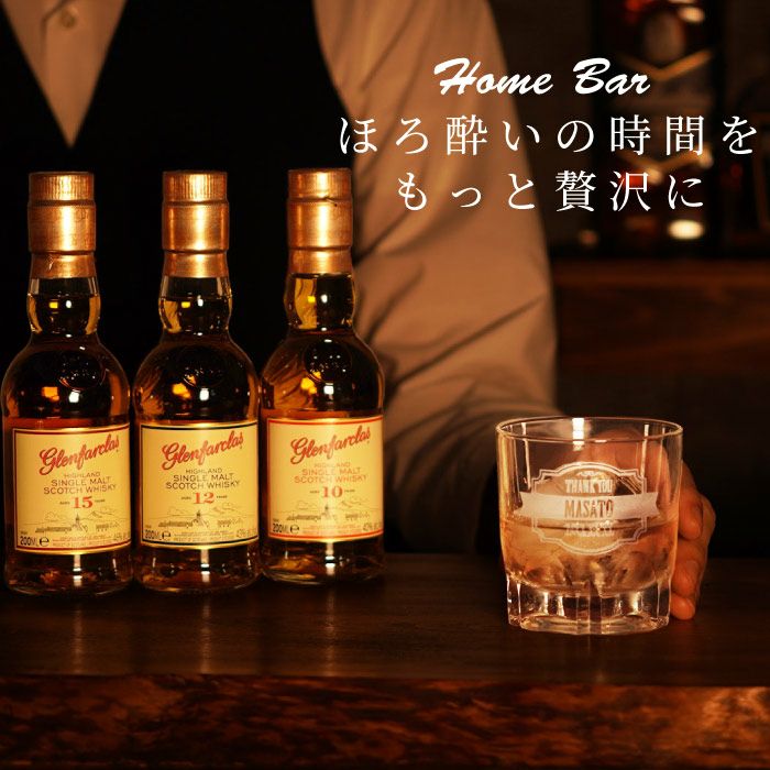 名入れ グレンファークラス200ml 10・12・15年 200ml グラスセット 