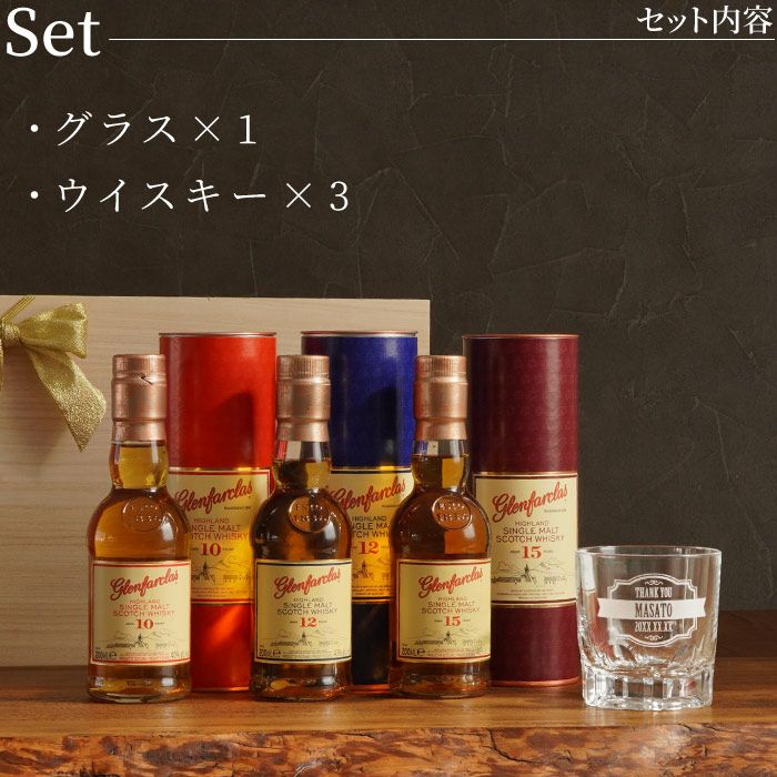 名入れ グレンファークラス200ml 10・12・15年 200ml グラスセット 3本セット グランファークラス １２年 ２００ml 正規