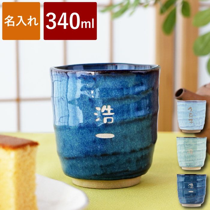 名入れ 美濃焼 やわら 寿司 湯呑 （お名前パターン）｜ギフトショップ