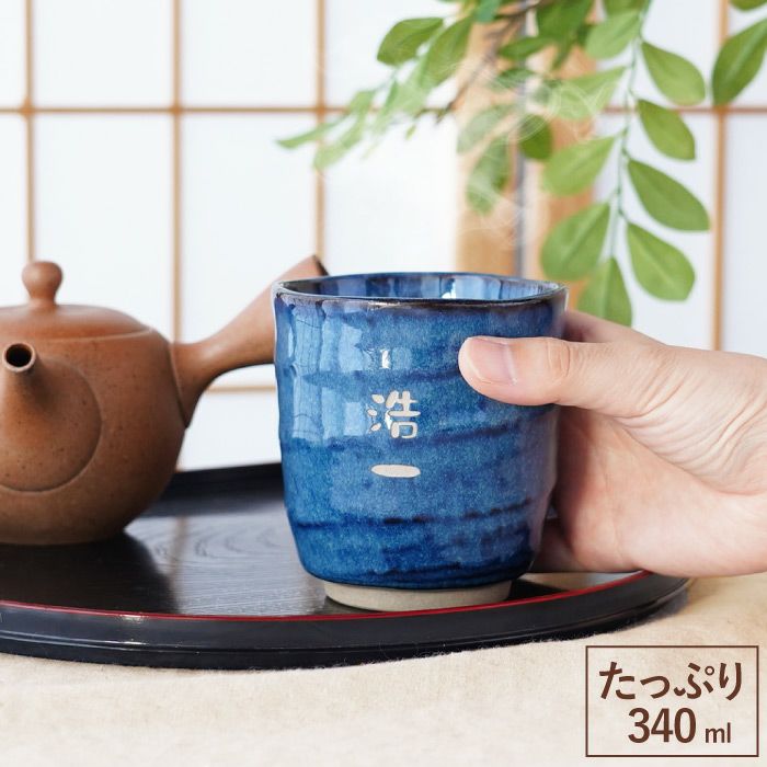 名入れ 美濃焼 やわら 寿司 湯呑 （お名前パターン）｜ギフトショップ