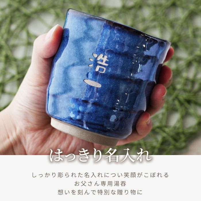 名入れ 美濃焼 やわら 寿司 湯呑 （お名前パターン）｜ギフトショップ