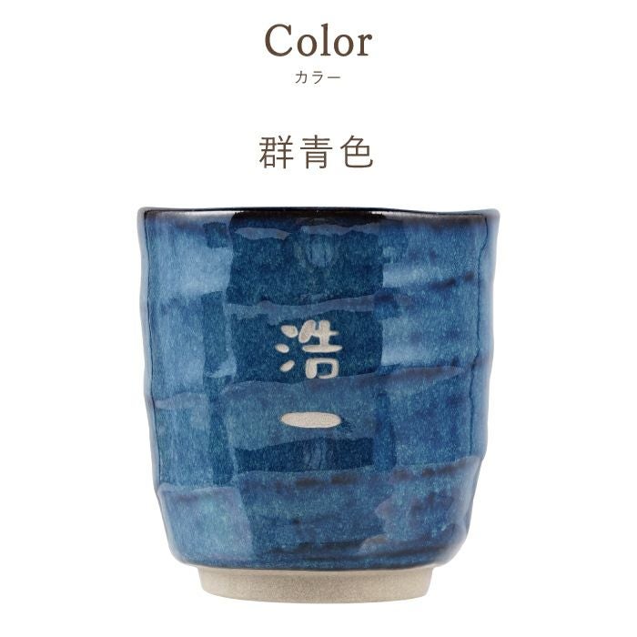  美濃焼やわら寿司湯呑（お名前パターン）