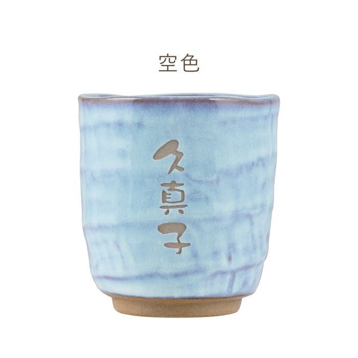 名入れ 美濃焼 やわら 寿司 湯呑 （お名前パターン）｜ギフトショップ