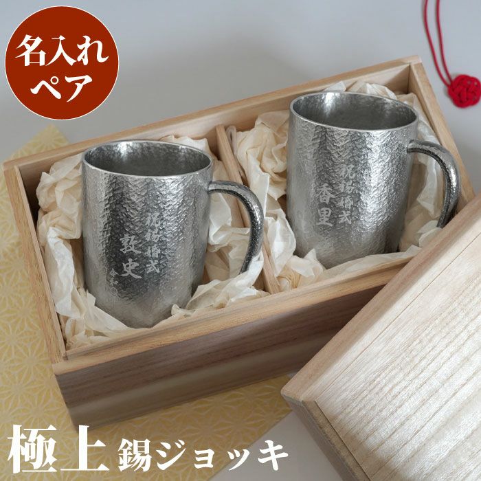 名入れ 錫製ビールジョッキ 400ml ペア｜ギフトショップ「FLEGRE