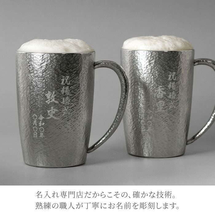名入れ 錫製ビールジョッキ 400ml ペア｜ギフトショップ「FLEGRE