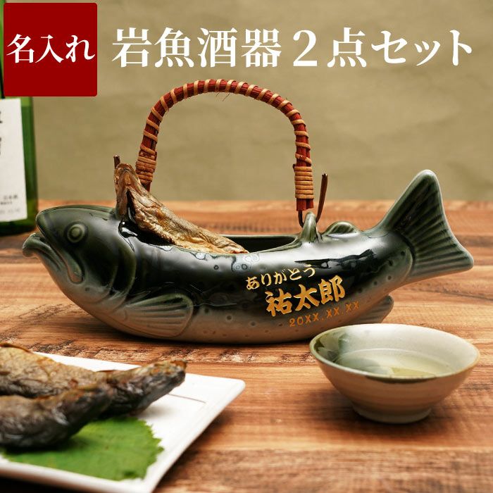 名入れ 美濃焼 骨酒の岩魚酒器セット（織部）｜ギフトショップ「FLEGRE