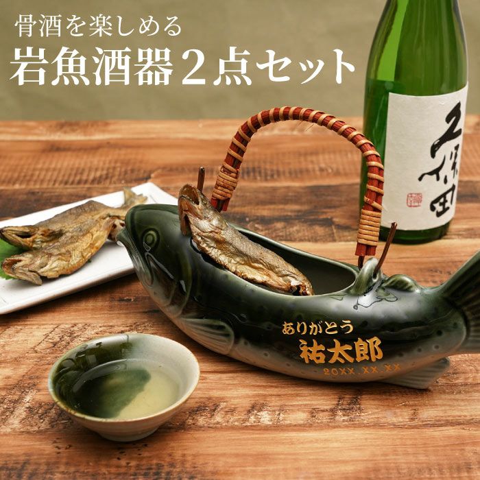 與宏文　遊魚文だち瓶　泡盛酒器セット 名入れ 美濃焼 骨酒の岩魚酒器セット（織部）｜ギフトショップ「FLEGRE