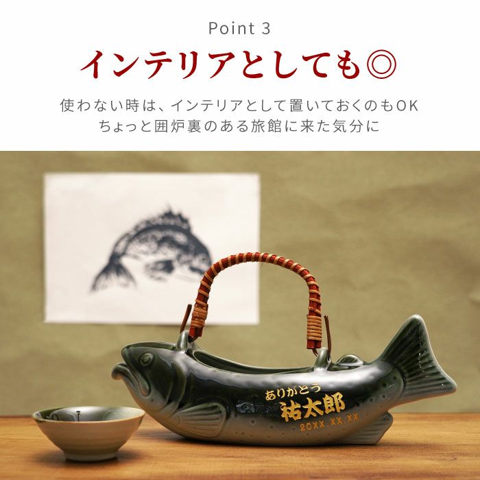 名入れ 美濃焼 骨酒の岩魚酒器セット（織部）｜ギフトショップ「FLEGRE
