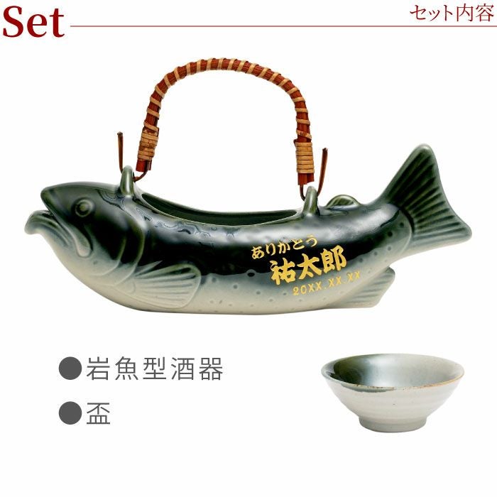 與宏文　遊魚文だち瓶　泡盛酒器セット 名入れ 美濃焼 骨酒の岩魚酒器セット（織部）｜ギフトショップ「FLEGRE