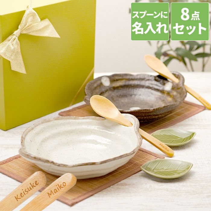 名入れ 美濃焼 カレー皿 セット｜ギフトショップ「FLEGRE（フレグレ）」