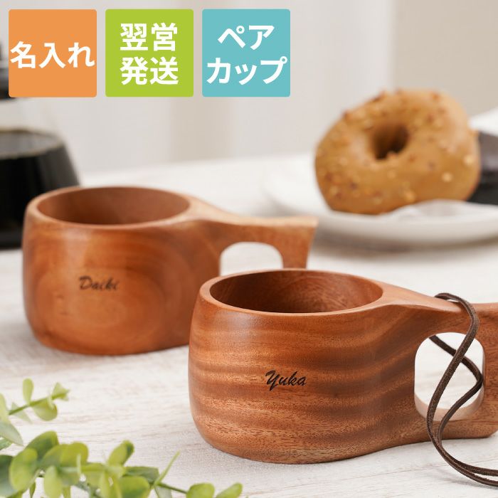 名入れ 木彫りマグカップ ククサ ペア｜ギフトショップ「FLEGRE