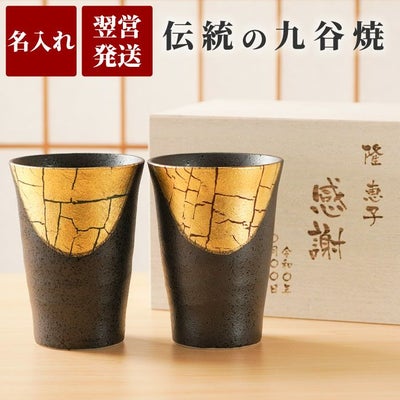 名入れ 九谷焼 金箔彩 フリーカップ ペア｜ギフトショップ「FLEGRE 