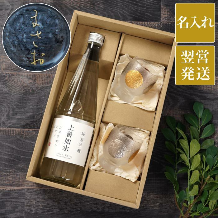 上善如水純米吟醸720ml＆日月ぐい吞みペアセット