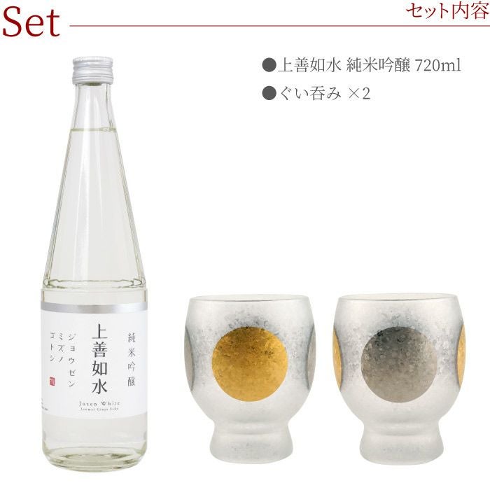 上善如水純米吟醸720ml＆日月ぐい吞みペアセット