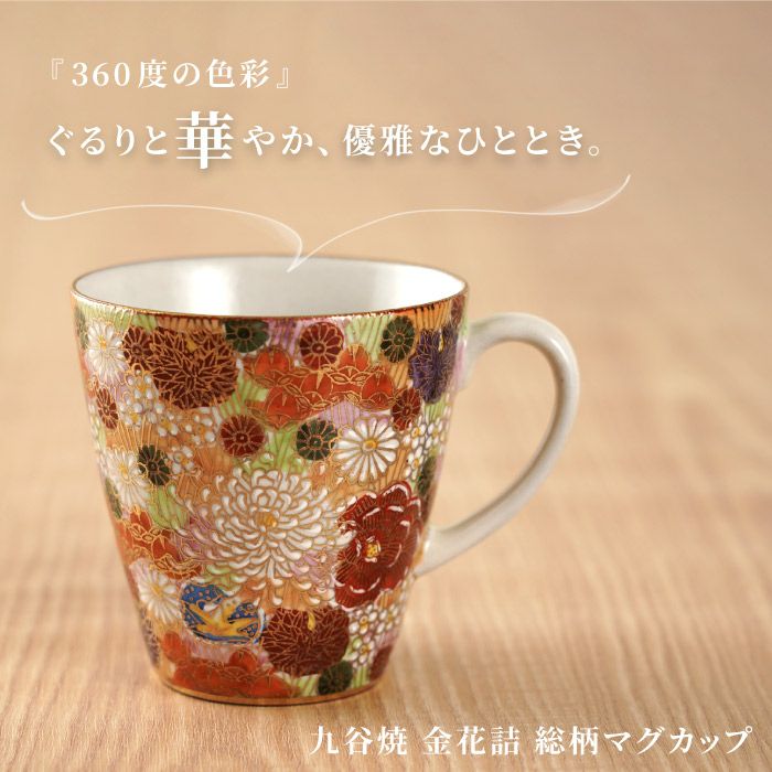 名入れ 九谷焼「総柄」金花詰マグカップ｜ギフトショップ「FLEGRE