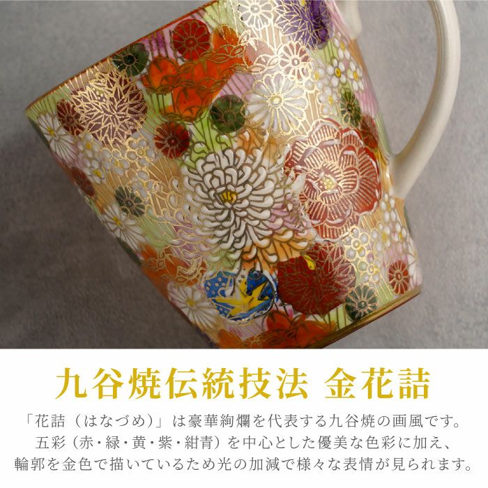 金色 花柄 陶器カップ マグカップ 上花詰 内金箔/九谷暁堂