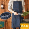名入れ デニムエプロン