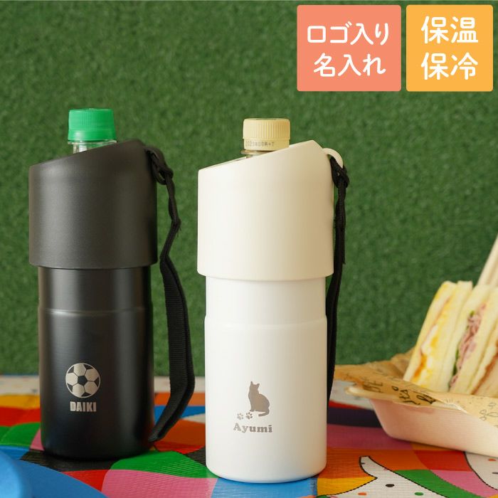 名入れ ボトルインボトルホルダー ストラップタイプ ロゴver｜ギフト