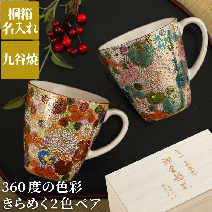 名入れ 九谷焼「総柄」金花詰マグカップペア｜ギフトショップ「FLEGRE