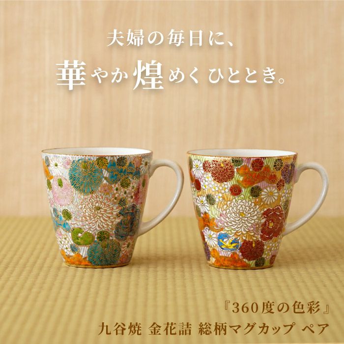 名入れ 九谷焼「総柄」金花詰マグカップペア｜ギフトショップ「FLEGRE