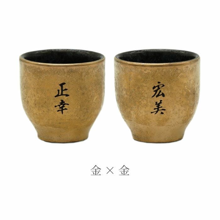 名入れ 有田焼 金銀塗半 ぐい吞み＆上善セット