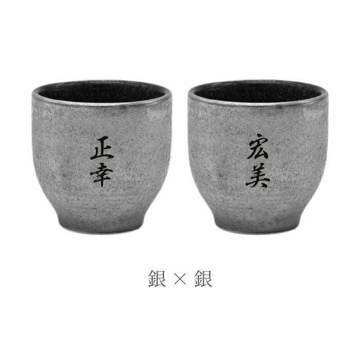 名入れ 有田焼 金銀塗半 ぐい吞み＆上善セット