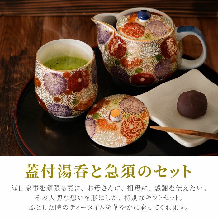 名入れ 九谷焼「総柄」金花詰め 蓋付湯呑み＆急須セット｜ギフト 