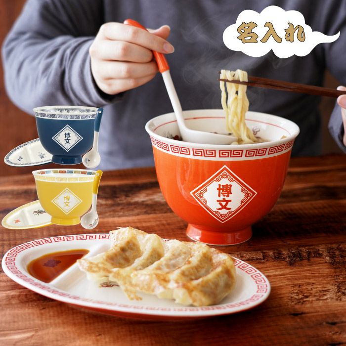 名入れ ラーメン丼ぶりと餃子皿セット｜ギフトショップ「FLEGRE