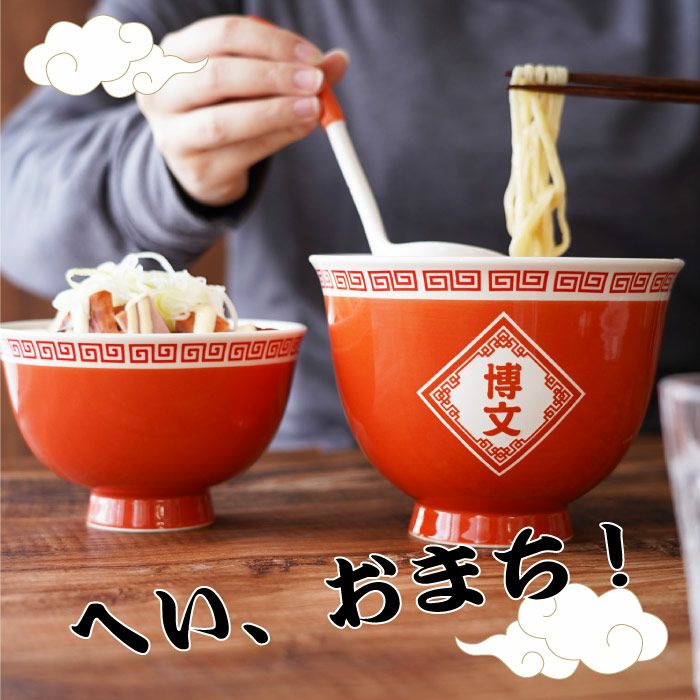 名入れ ラーメン丼ぶりとミニ丼セット｜ギフトショップ「FLEGRE