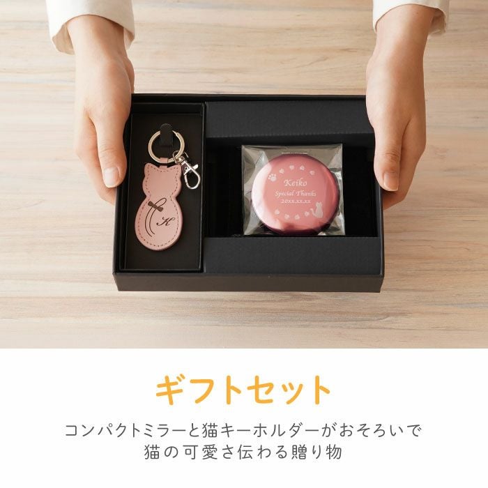 名入れOK 革製猫キーホルダー＆コンパクトミラーセット｜ギフト