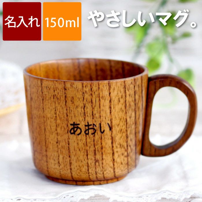 名入れOK! 木製キッズマグ｜ギフトショップ「FLEGRE（フレグレ）」