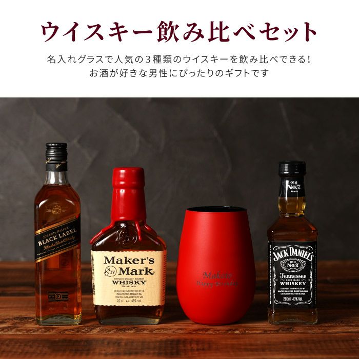 名入れ メタリックカラーグラス＆ウィスキー3種類飲み比べセット