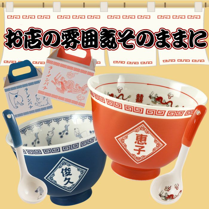 名入れ ラーメンどんぶり ペアセット｜ギフトショップ「FLEGRE