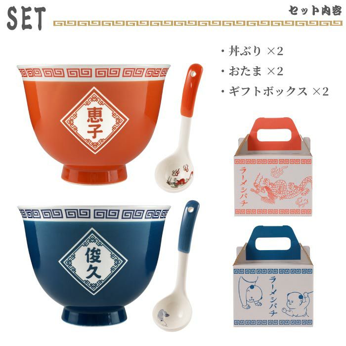 名入れ ラーメンどんぶり ペアセット｜ギフトショップ「FLEGRE