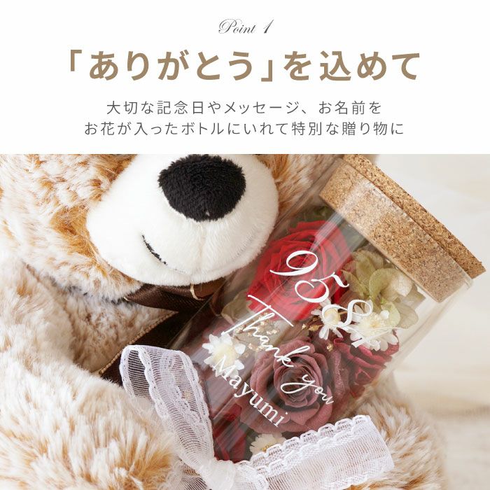 名入れ ボトルプリザーブドフラワーベア｜ギフトショップ「FLEGRE