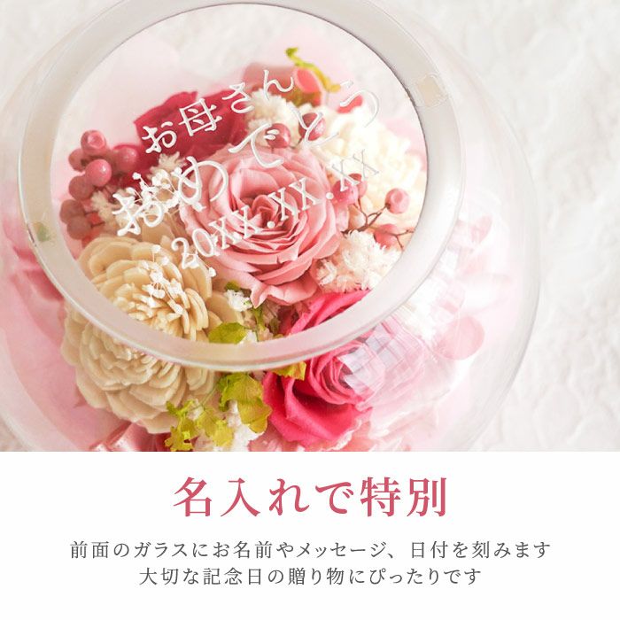 名入れ ガラスボウルフラワー｜ギフトショップ「FLEGRE（フレグレ）」