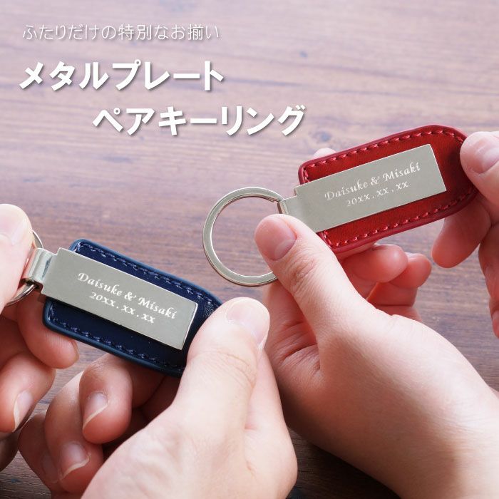 名入れ メタルプレートキーリング ペア｜ギフトショップ「FLEGRE