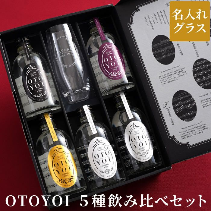 名入れ 田苑 OTOYOI300ml 5本 飲み比べ ＆グラスセット｜ギフト