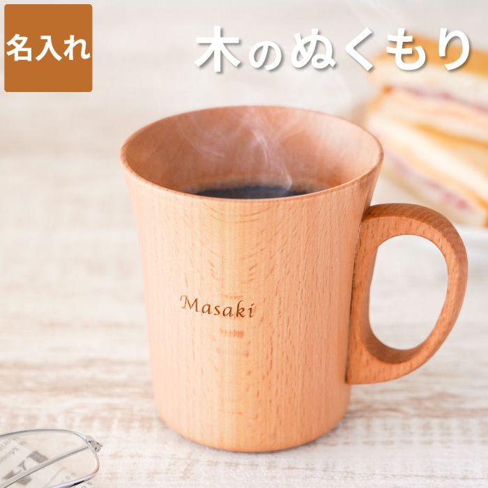 名入れ ナチュラル 木製 マグカップ 単品｜ギフトショップ「FLEGRE
