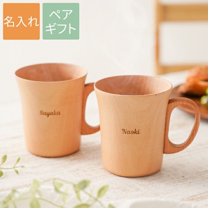 名入れ ナチュラル 木製 マグカップ ペア｜ギフトショップ「FLEGRE