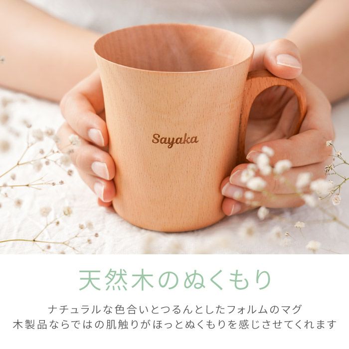 名入れ ナチュラル 木製 マグカップ ペア｜ギフトショップ「FLEGRE