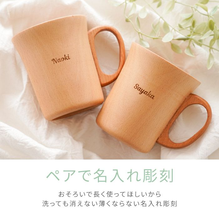 名入れ ナチュラル 木製 マグカップ ペア｜ギフトショップ「FLEGRE