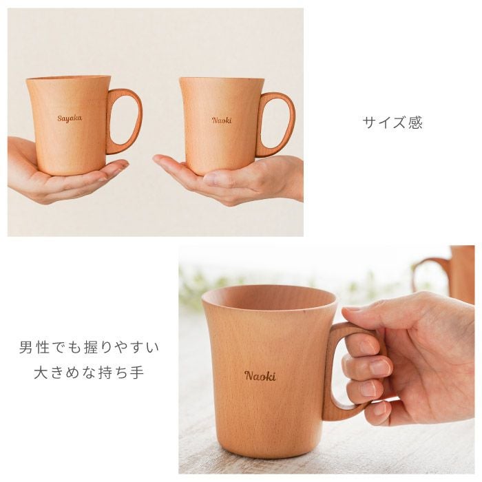 名入れ ナチュラル 木製 マグカップ ペア｜ギフトショップ「FLEGRE