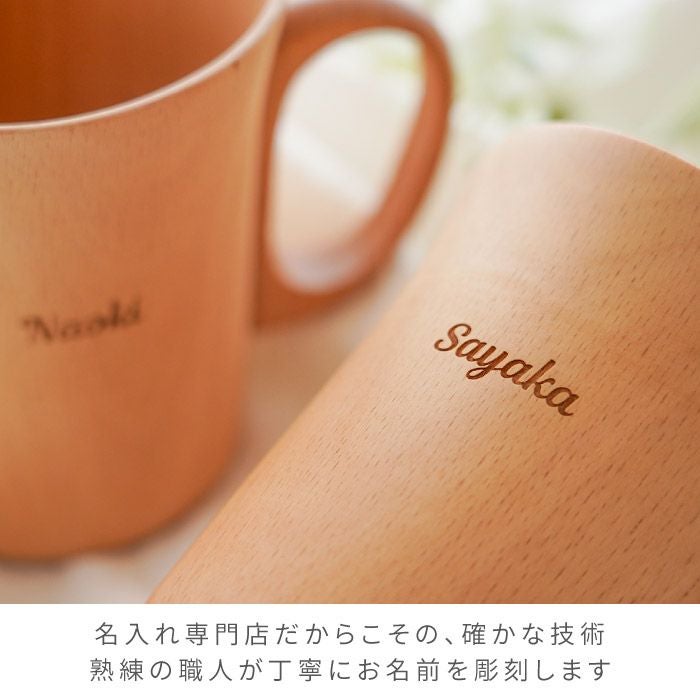 名入れ ナチュラル 木製 マグカップ ペア｜ギフトショップ「FLEGRE