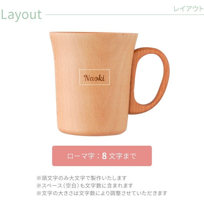 名入れ ナチュラル 木製 マグカップ ペア｜ギフトショップ「FLEGRE